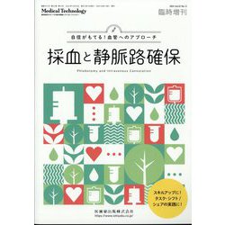 増刊メディカル テクノロジー 自信がもてる! 血管へのアプローチ  採血と静脈路確保 2024年 12月号 [雑誌]