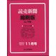 読売新聞縮刷版 2024年 11月号 [雑誌]