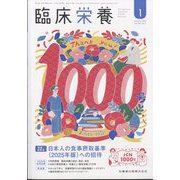 臨床栄養 2025年 01月号 [雑誌]