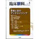 臨床眼科 2025年 01月号 [雑誌]