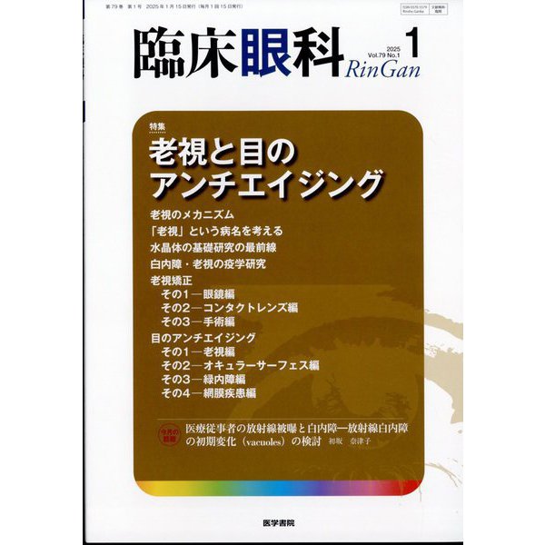 臨床眼科 2025年 01月号 [雑誌]