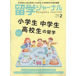 留学ジャーナル 2025年 02月号 [雑誌]