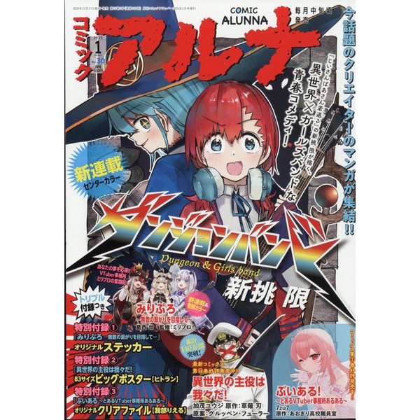 コミックフラッパー増刊 コミックアルナ  2025年 01月号 [雑誌]