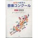 ショパン増刊 日本の世界の音楽コンクール全ガイド2025 2025年 02月号 [雑誌]