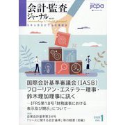 会計・監査(JICPA)ジャーナル 2025年 01月号 [雑誌]