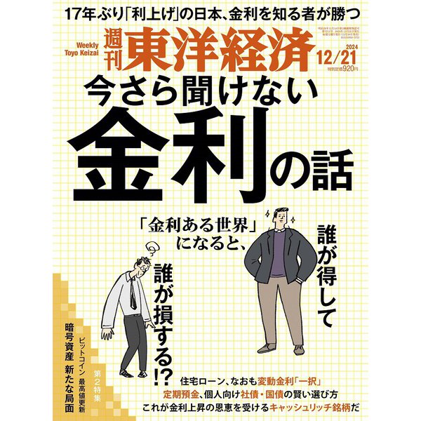 週刊 東洋経済 2024年 12/21号 [雑誌]