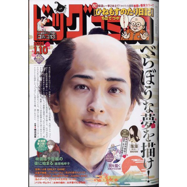 ビッグコミック 2025年 1/10号 [雑誌]