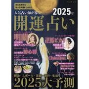 人気占い師が導く 2025年 開運占い（ブティック・ムック） [ムックその他]