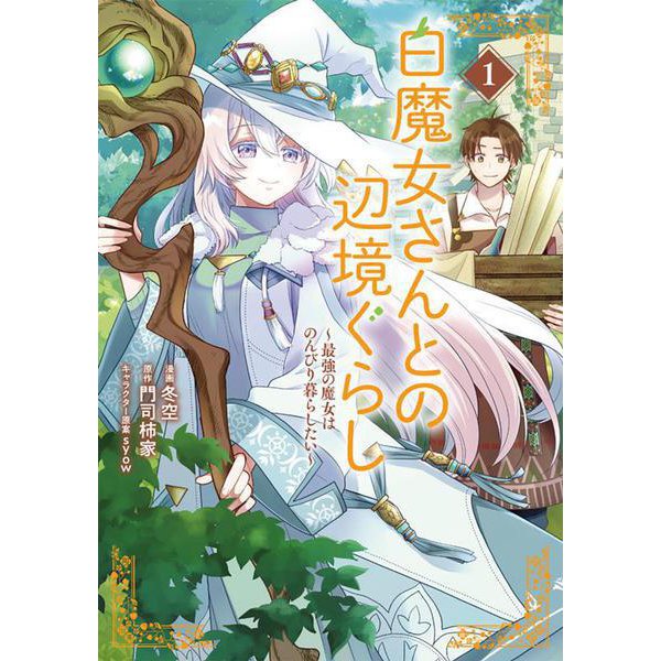白魔女さんとの辺境ぐらし ～最強の魔女はのんびり暮らしたい～ 1<1>(ブシロードコミックス) [コミック]