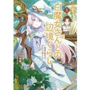白魔女さんとの辺境ぐらし ～最強の魔女はのんびり暮らしたい～ 1<1>(ブシロードコミックス) [コミック]