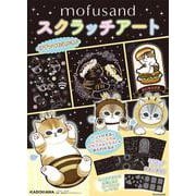 mofusand スクラッチアート [ムックその他]