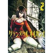 グランメタルオルガンズ（2）(アフタヌーンKC) [コミック]