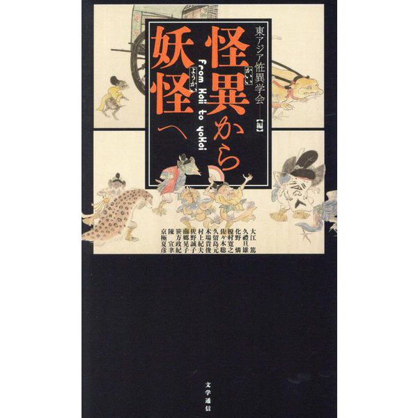 怪異から妖怪へ [単行本]