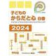 子どものからだと心 白書 2024 [単行本]