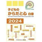 子どものからだと心 白書 2024 [単行本]