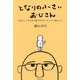 となりの小さいおじさん―大切なことのほぼ9割は手のひらサイズに教わった [単行本]