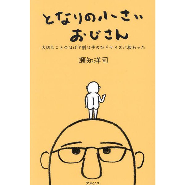 となりの小さいおじさん―大切なことのほぼ9割は手のひらサイズに教わった [単行本]