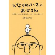 となりの小さいおじさん―大切なことのほぼ9割は手のひらサイズに教わった [単行本]