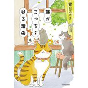 猫がこっちを見る理由 [単行本]