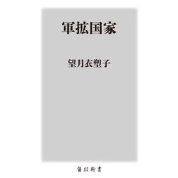 軍拡国家(角川新書) [新書]