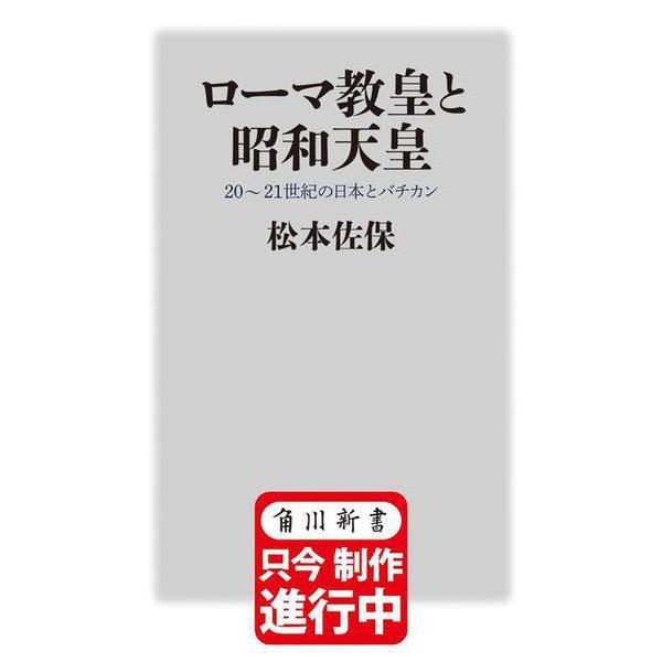 ローマ教皇と昭和天皇 20～21世紀の日本とバチカン(角川新書) [新書]