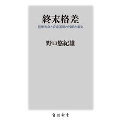 終末格差―健康寿命と資産運用の残酷な事実(角川新書) [新書]