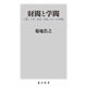 財閥と学閥―三菱・三井・住友・安田、エリートの系図(角川新書) [新書]