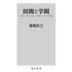 財閥と学閥―三菱・三井・住友・安田、エリートの系図(角川新書) [新書]
