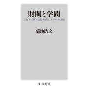 財閥と学閥―三菱・三井・住友・安田、エリートの系図(角川新書) [新書]