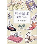 呪術講座実習ノート [単行本]