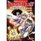 どっちが強い!?宇宙アドベンチャー〈2〉銀河系・宇宙空間編(角川まんが科学シリーズ) [単行本]