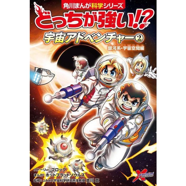 どっちが強い!?宇宙アドベンチャー〈2〉銀河系・宇宙空間編(角川まんが科学シリーズ) [単行本]
