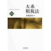 大系租税法 第5版 [単行本]