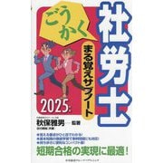 ごうかく社労士まる覚えサブノート〈2025年版〉(ごうかく社労士シリーズ) [単行本]