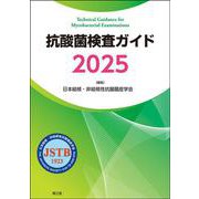 抗酸菌検査ガイド2025 [単行本]
