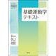 基礎運動学テキスト(シンプル理学療法学・作業療法学シリーズ) [単行本]