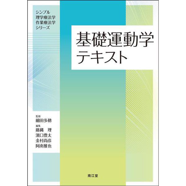 基礎運動学テキスト(シンプル理学療法学・作業療法学シリーズ) [単行本]