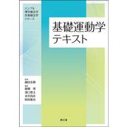 基礎運動学テキスト(シンプル理学療法学・作業療法学シリーズ) [単行本]