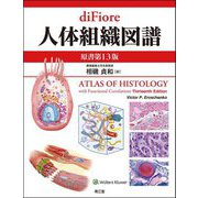 diFiore人体組織図譜(原書第13版) [単行本]