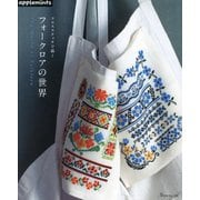 クロスステッチで描く フォークロアの世界 [単行本]