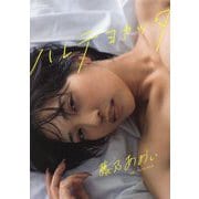 藤乃あおい写真集 ハレテヨカッタ [単行本]