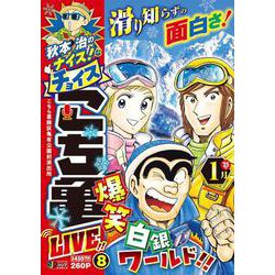 秋本治のナイス！なチョイス こち亀 LIVE!! 8(集英社リミックス) [ムックその他]