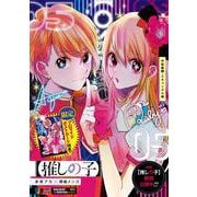 【推しの子】 5 中堅編2・スキャンダル編(集英社リミックス) [ムックその他]