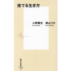 捨てる生き方(集英社新書) [新書]