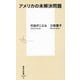 アメリカの未解決問題(集英社新書) [新書]