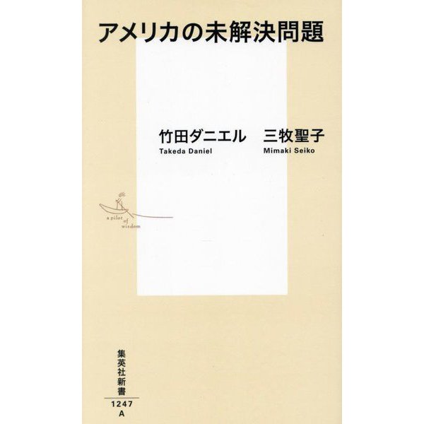 アメリカの未解決問題(集英社新書) [新書]