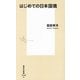 はじめての日本国債(集英社新書) [新書]