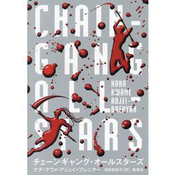 チェーンギャング・オールスターズ [単行本]