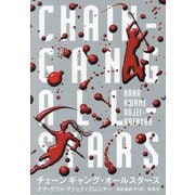 チェーンギャング・オールスターズ [単行本]