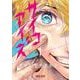 サイコアイズ<１>(サンデーうぇぶりコミックス) [コミック]